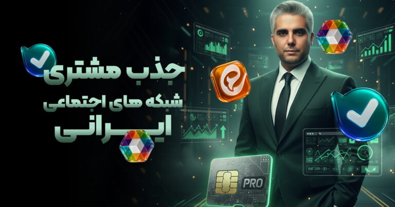 دوره جذب مشتری با اینترنت ملی
