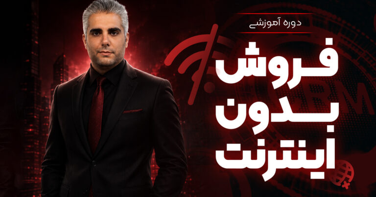 دوره فروش بدون اینترنت